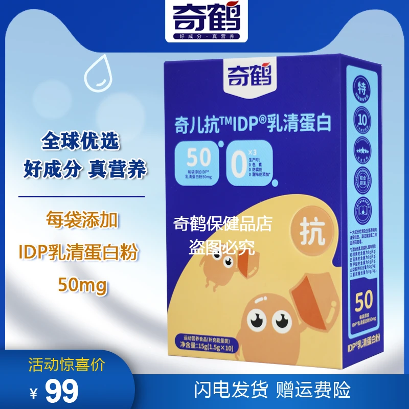 奇鹤婴儿宝宝奇儿抗IDP乳清蛋白冲调粉儿童乳清蛋白粉独立包装15g