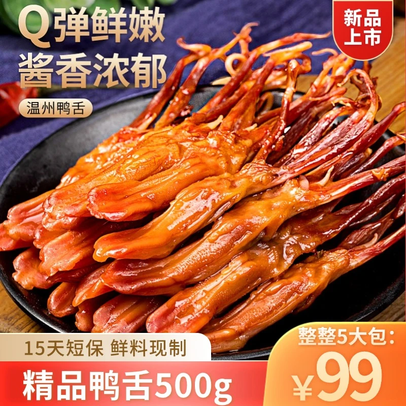新款元气鸭舌 500g开袋即食鸭舌头卤味零食追剧休闲小吃零食-t