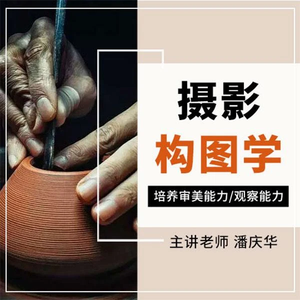 摄影构图学—培养审美能力、观察能力 潘庆华老师主讲 摄影构图