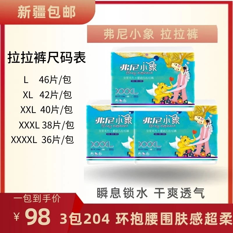 新疆包邮弗尼小象超薄透气干爽一体拉拉裤尿不湿纸尿裤超柔侧漏