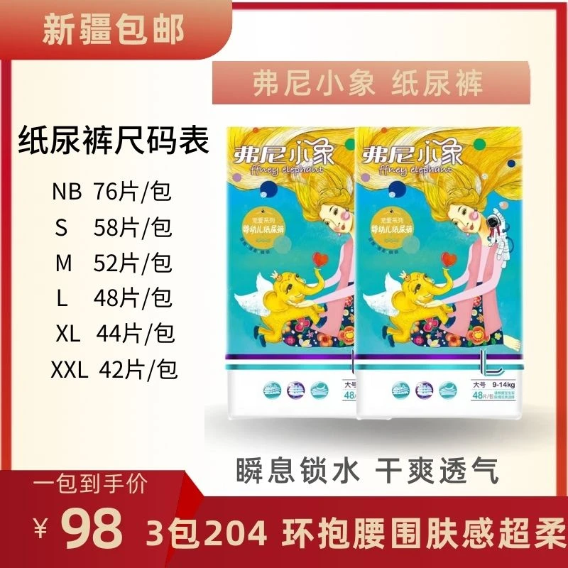 新疆包邮弗尼小象婴幼儿纸尿裤尿不湿超薄透气干爽S/M/L/XL/XXL