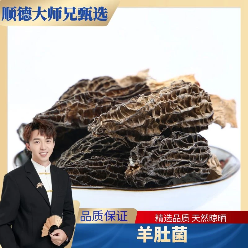 顺德大师兄羊肚菌4-7cm100克厚肉无沙煲汤营养干货