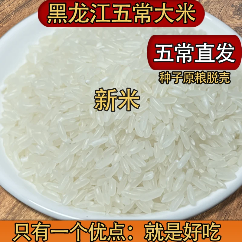 五常大米新米 五常直发 10斤真空包装煮饭软糯 种子原粮好吃的米
