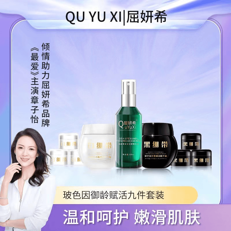 屈妍希玻色因御龄赋活九件套装