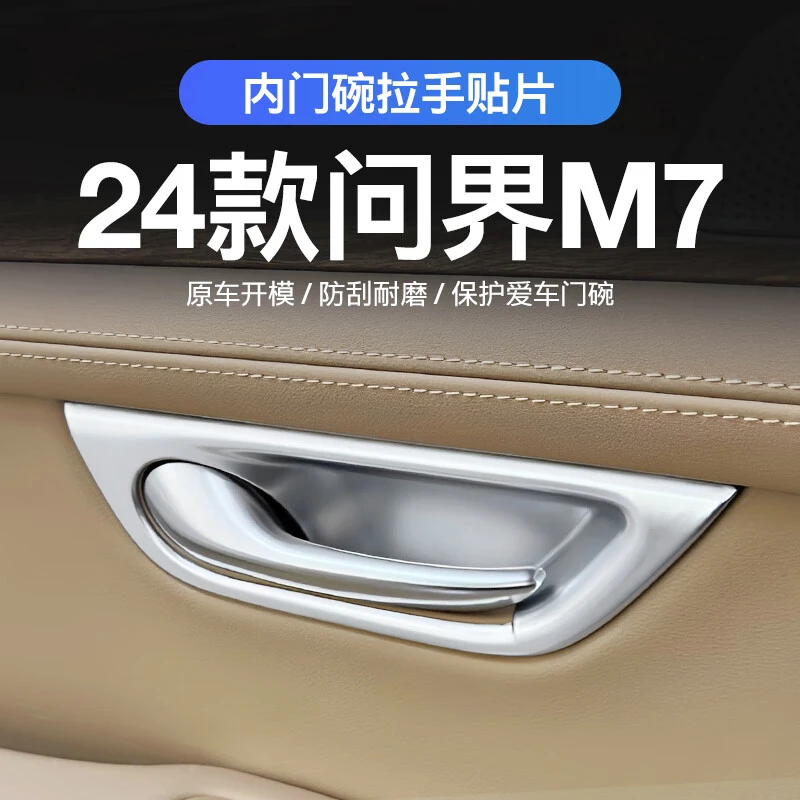 适用22-24款AITO问界M7内门碗拉手装饰贴保护贴汽车改装防护配件