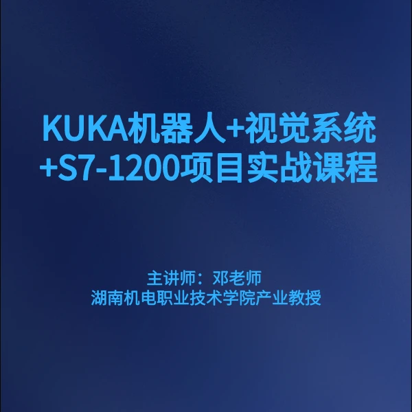 KUKA机器人+视觉系统+S7-1200项目实战课程