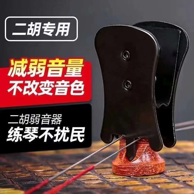 专业二胡消音器静音夹二胡专用消音器减小降低二胡音量码子夹