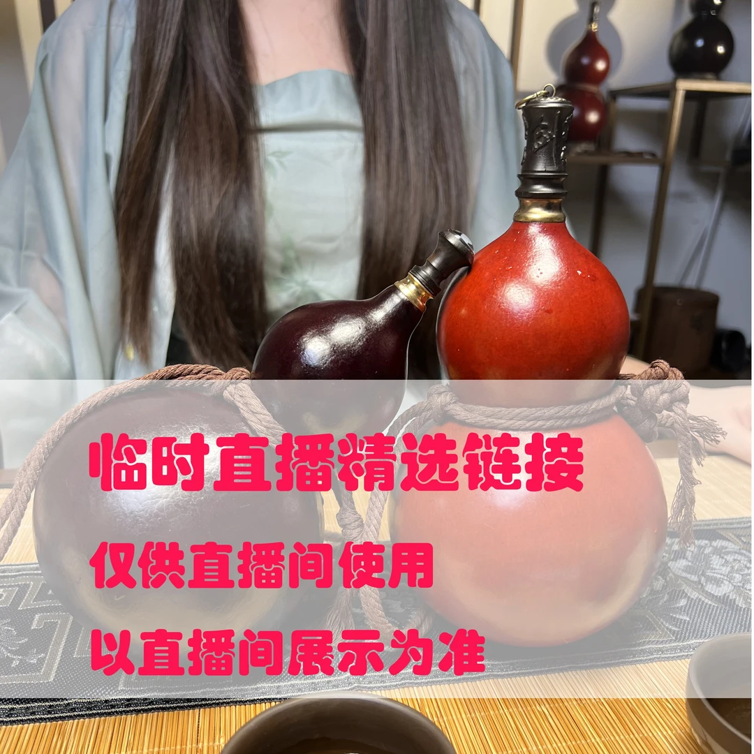 【水韵3号链接】临时大漆酒葫芦直播间链接