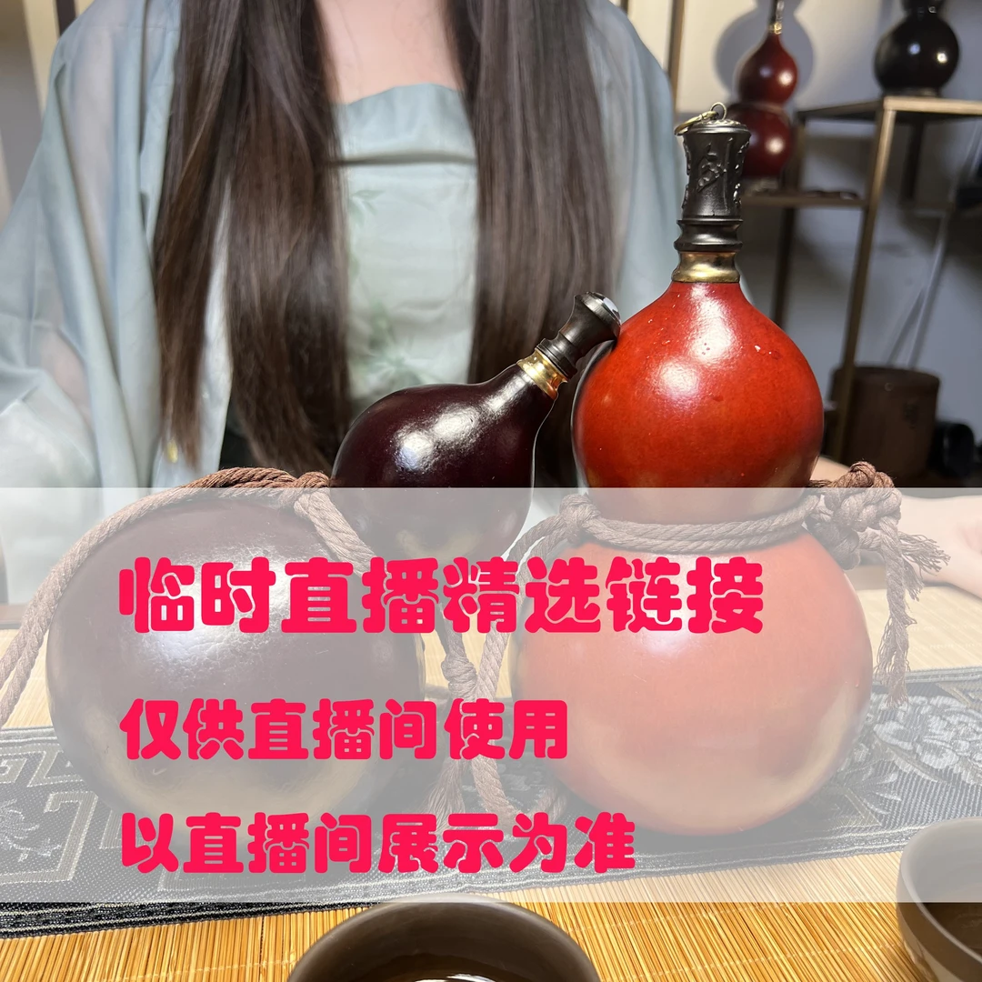 【水韵1号链接】临时大漆酒葫芦直播间链接