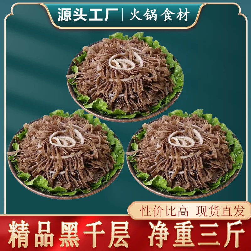 精品黑千层 净重3斤黑千层肚牛百叶毛肚脆嫩爽口四川重庆火锅食材