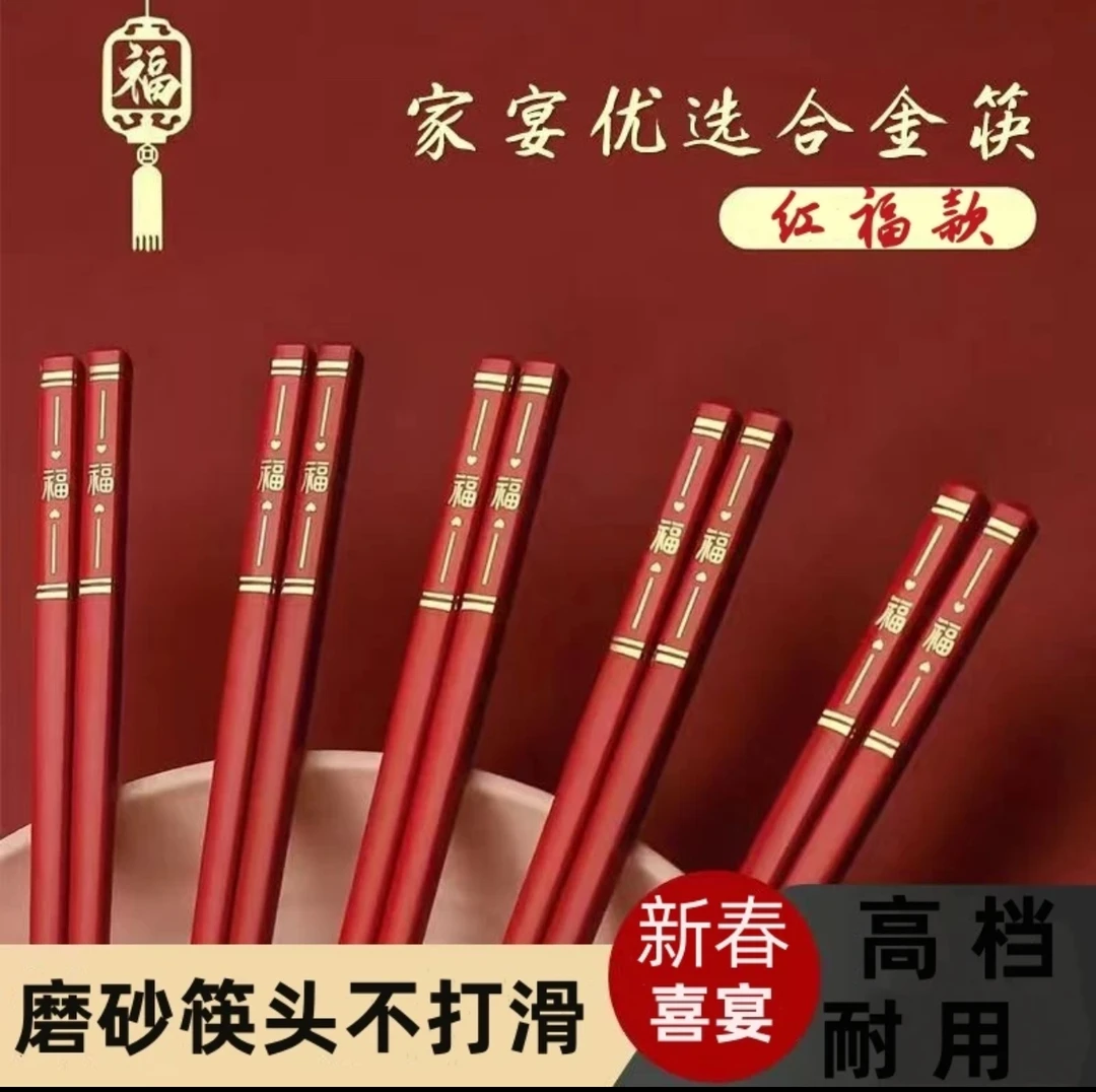 十双新年筷子家用大红金福结婚合金筷子可耐高温防滑不易变形