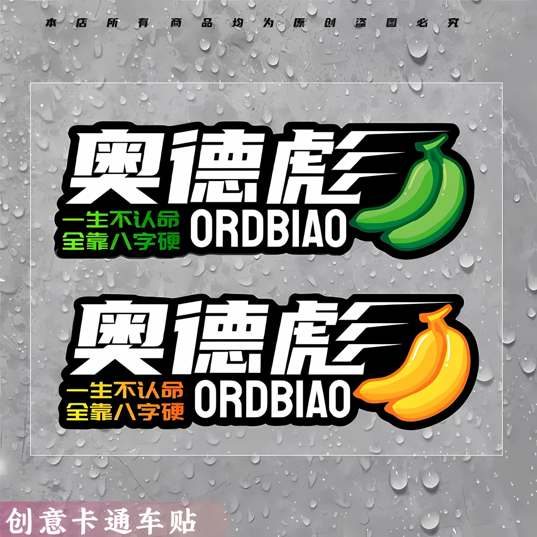 香蕉奥德彪汽车装饰贴自行车电动车划痕贴卡通摩托车反光贴纸拉花