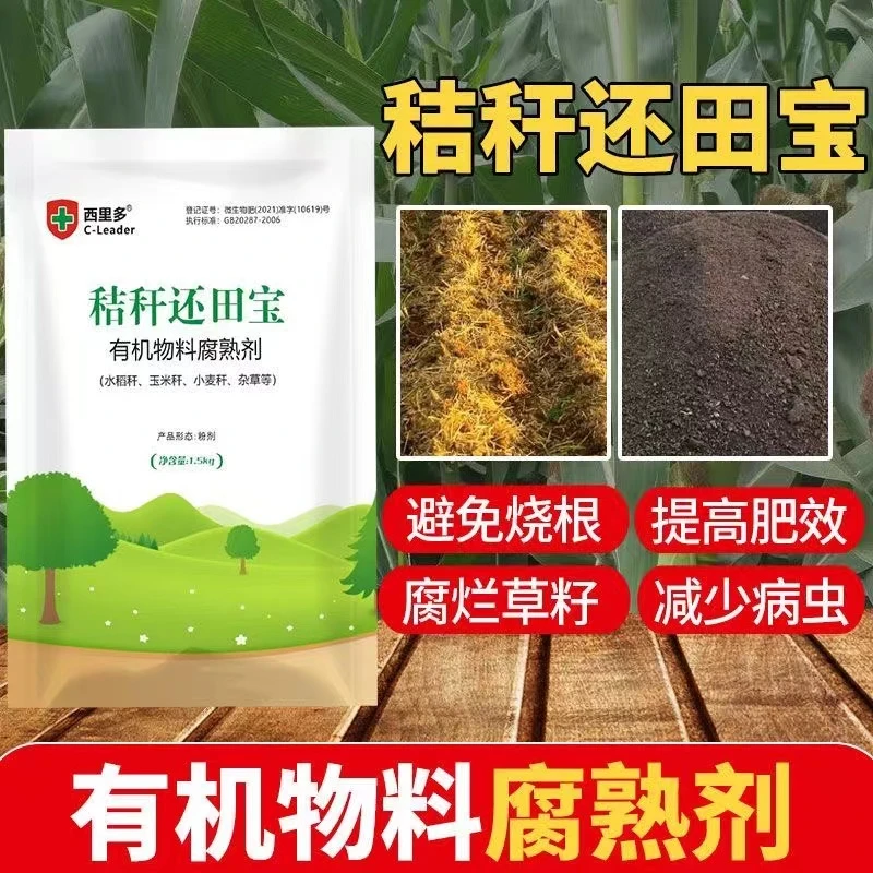【源头】秸秆还田腐熟剂小麦玉米水稻杂草等发酵快速分解微生物菌剂