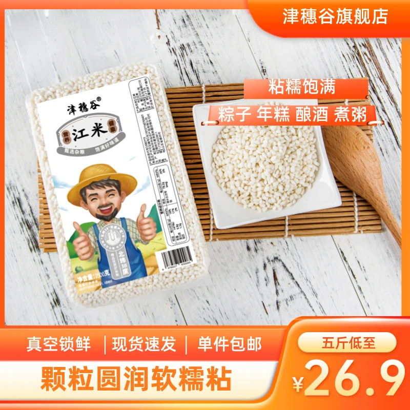 津穗谷香糯软白圆粒江米糯米可做年糕粽子优质香甜真空包装饱满