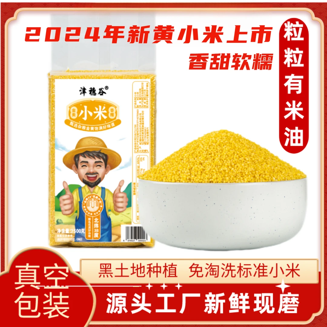 2024新黄小米一级黄小米真空包装香甜软糯新鲜优质新米杂粮小米粥