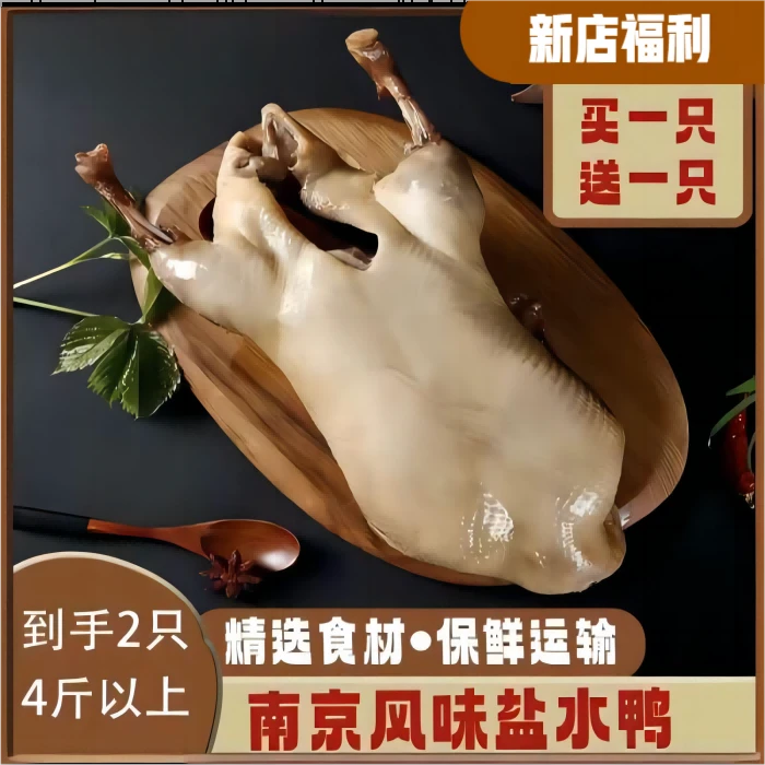 【买一只送一只】正宗南京盐水鸭手工腌制开袋即食