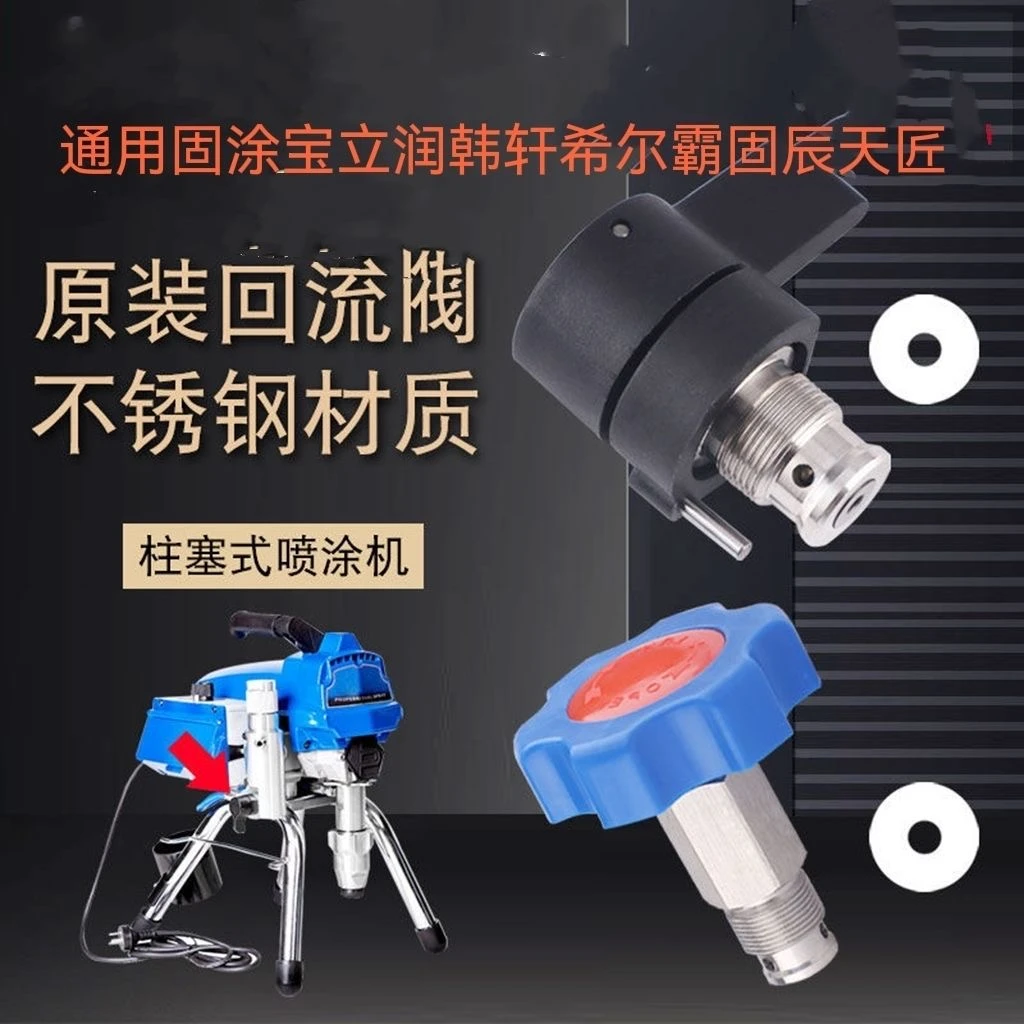 395/495/595/695/795/1095通用回流阀配件国产原装进口喷涂机方便