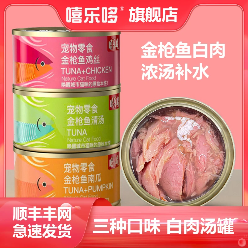 嘻乐哆 (主播敢吃）金枪鱼鸡肉汤罐头猫咪零食零食罐