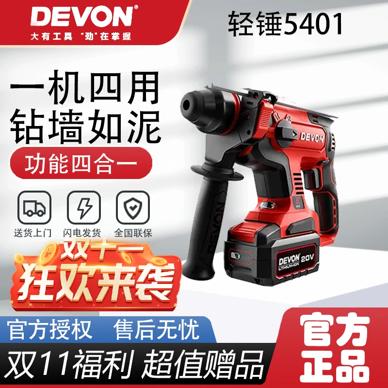 DEVON/大有【38】5401电锤电镐电钻调校