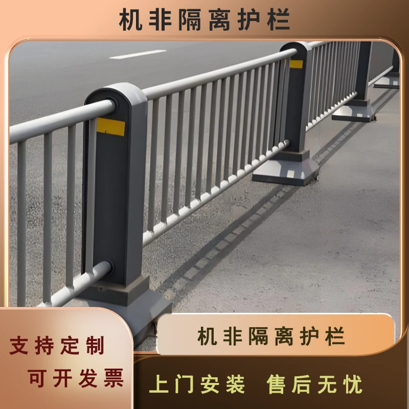 机非隔离栏 市政道路护栏隔离栏 公路护栏人行道安全交通防撞围栏
