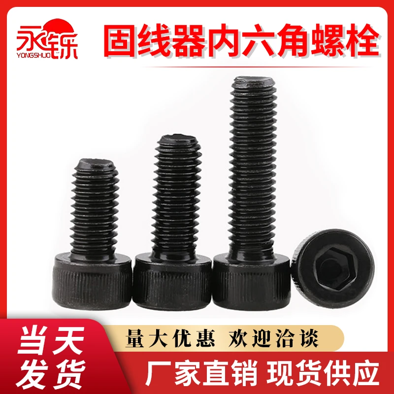 河北永铄紧固件厂家炭黑内六角紧固件螺栓固线器专用紧固螺栓