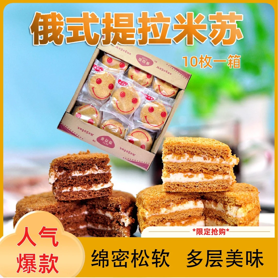 【俄罗斯风味】迷你提拉米苏奶油味保存可可蛋糕网红早餐下午茶