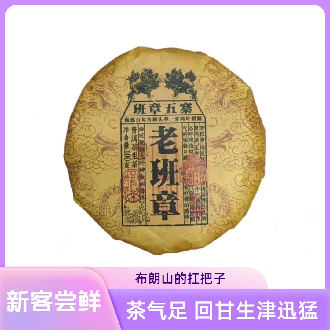 【电信专属】老班章 100g普洱生茶