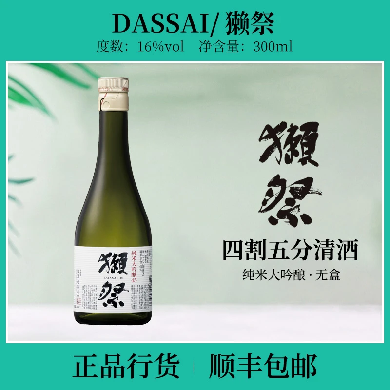 獭/祭dassai45四割五分清酒日本原装进口纯米大吟酿300ml瓶装