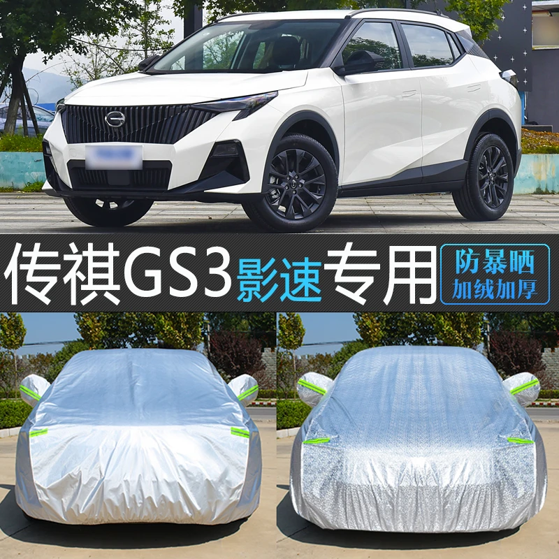 24新款广汽传祺GS3影速专用车衣车罩防晒防雨隔热汽车套防尘罩23