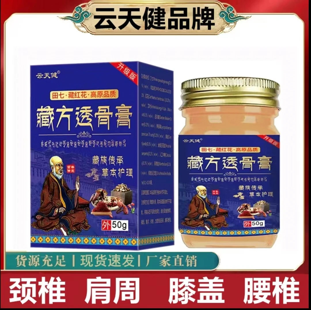 【买一送一发两瓶】云天健藏方透骨膏护腰椎颈肩腰腿部膝盖关节草本