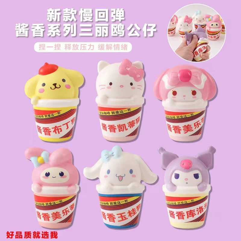 新款卡通酱香拿铁三丽鸥捏捏乐解压库洛米慢回弹创意玩具美乐蒂