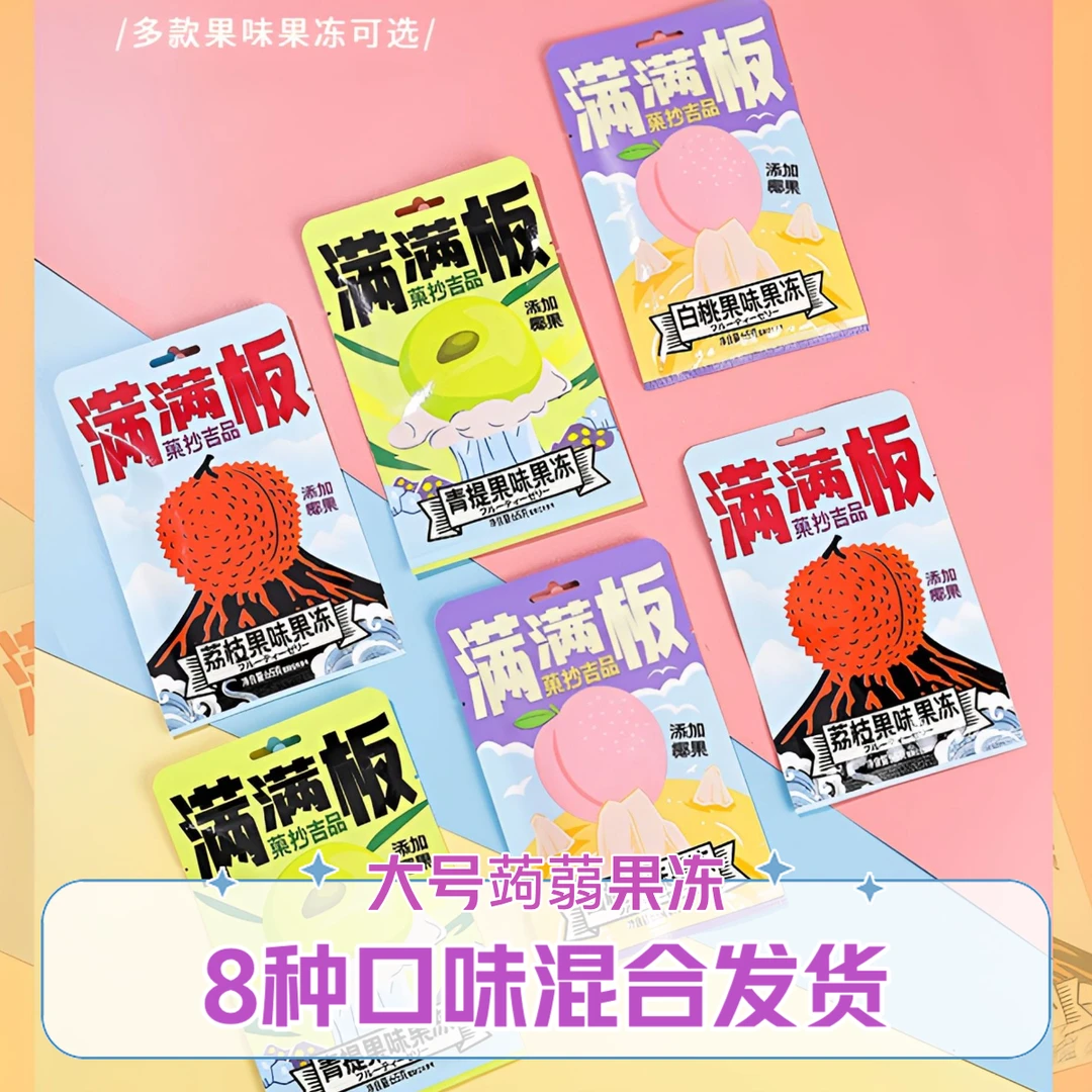 满满板果冻网红休闲零食蒟蒻非布丁菓抄吉品多口味混合果味果冻