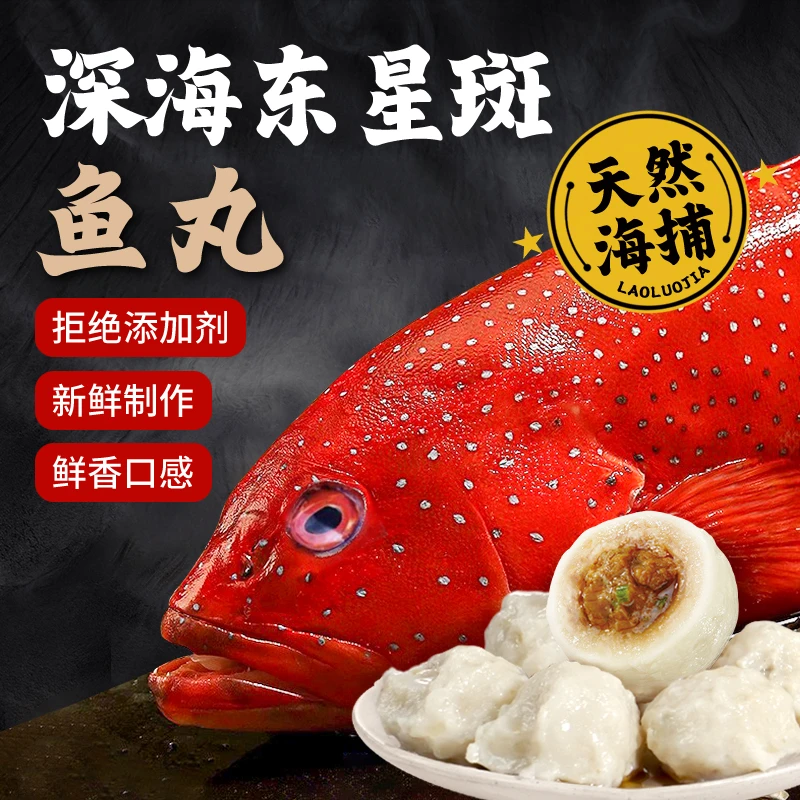 【东星斑黑猪】海捕东星斑鱼丸手工包黑猪肉鱼丸新鲜现货500克/盒商品图