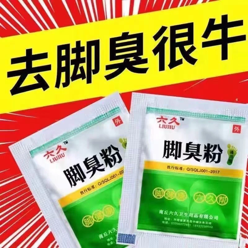 六久脚臭粉去脚汗除脚臭汗鞋防臭防汗泡脚粉去味足光粉