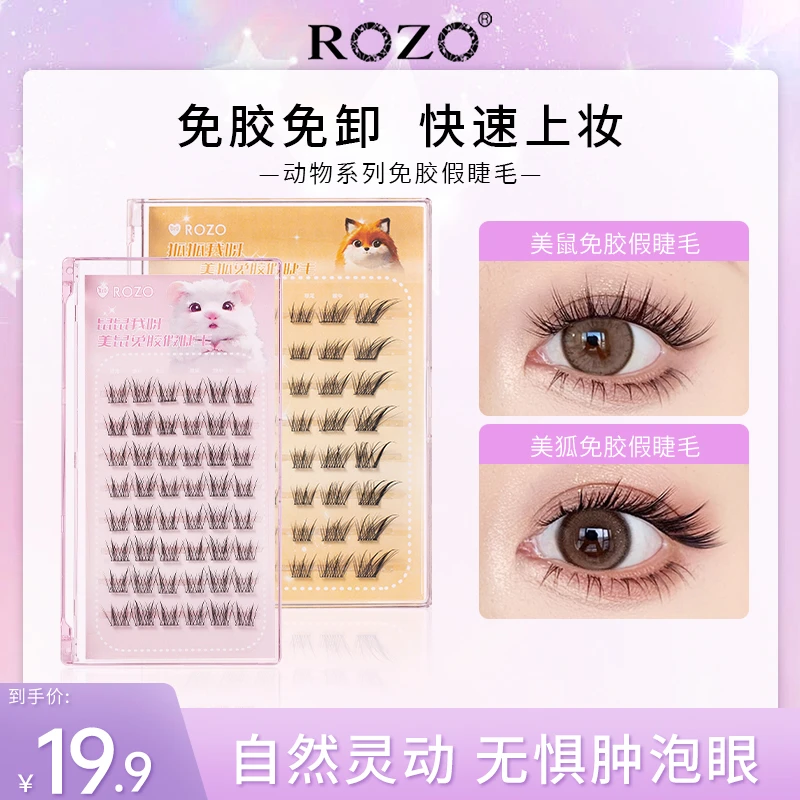 ROZO免胶假睫毛狐系免胶兔系免胶鼠系免胶新手单簇卷翘清透分段式