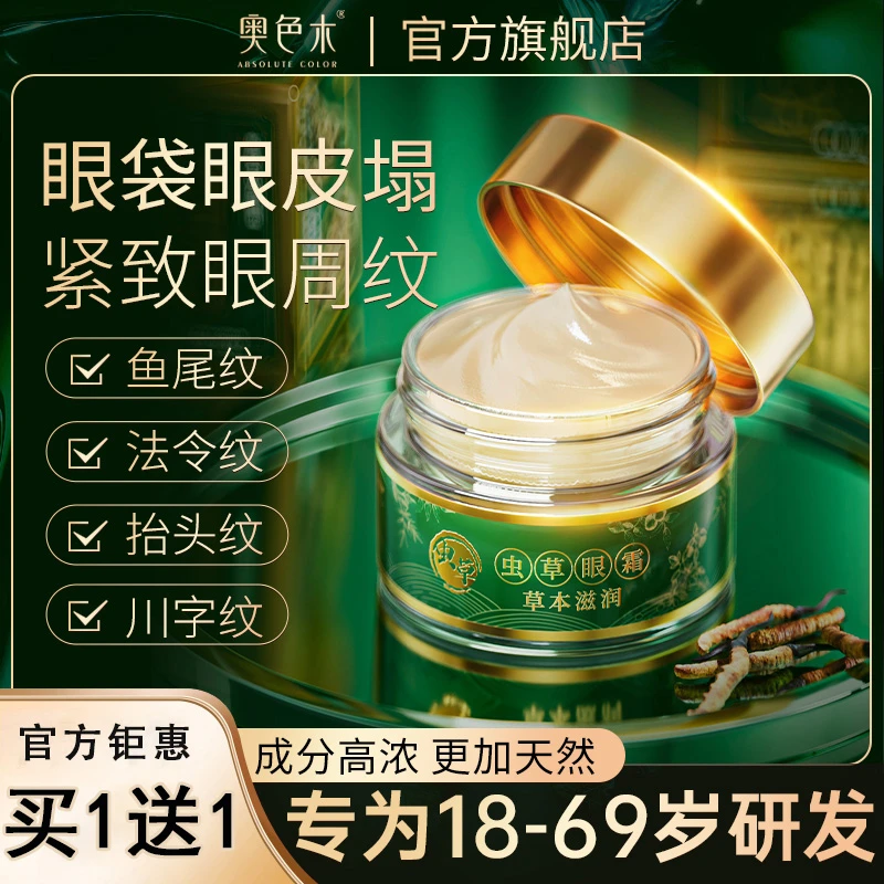 【奥色木】到手2瓶虫草眼霜眼皮松垮眼袋抗皱提拉紧致官旗正品