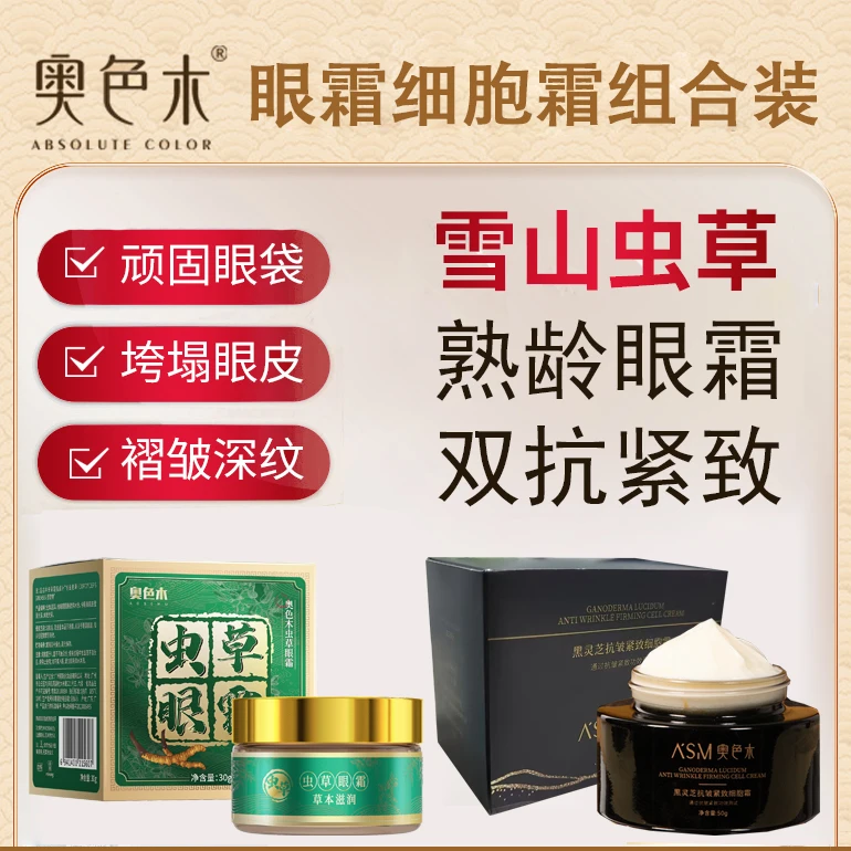 【奥色木】【虫草眼霜1瓶+抗皱细胞霜1瓶】到手两瓶