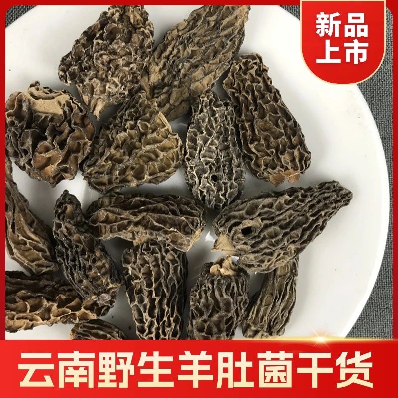 【大昌甄选】云南野生羊肚菌菌类干货新晒干的羊肚菌新货自然野生