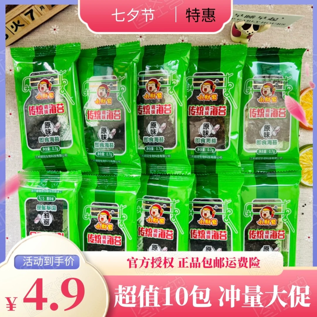 4.9包邮小财紫香脆原味即食海苔0.7g*10包儿童紫菜寿司包饭零食