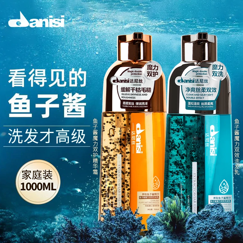 深海鱼子酱达尼丝护发洗发水魔力双效洗护毛躁修护清洁控油净爽