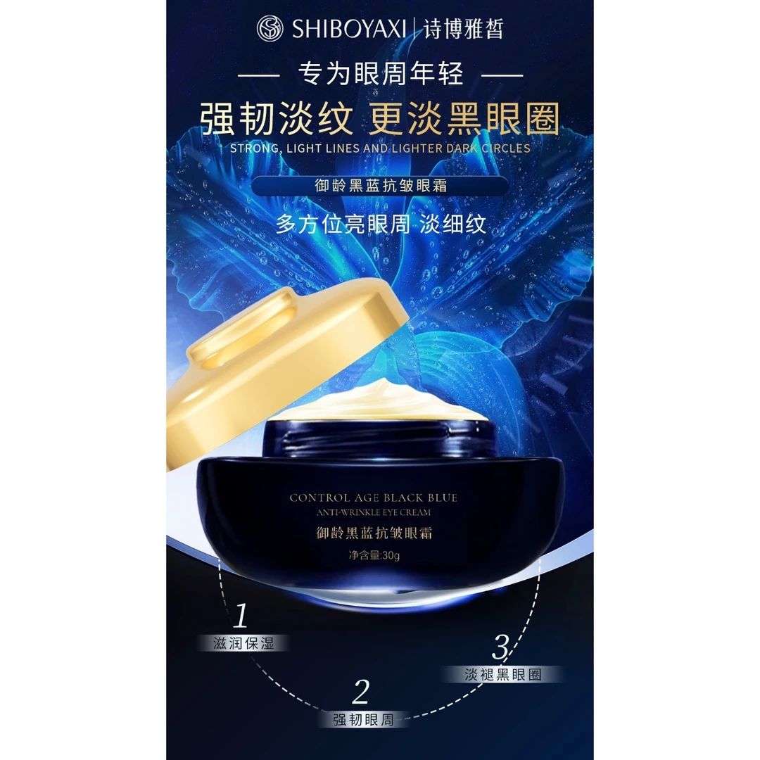 诗博雅皙御龄黑蓝抗皱眼霜护肤填充淡细纹熬夜霜