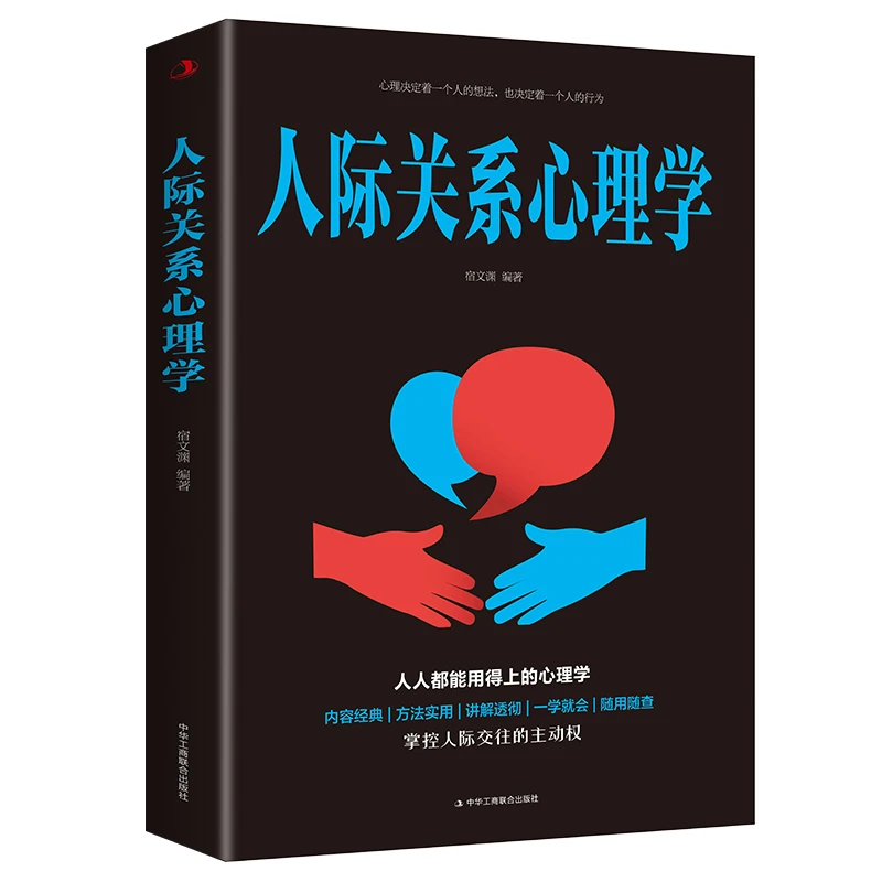 人际关系心理学为人处事 职场社交 人人都能用得上的心理学
