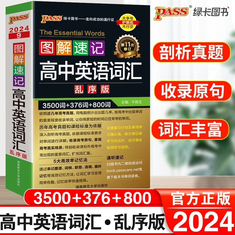 2024图解速记高中英语词汇乱序版高考同步单词必背随身记绿卡图书