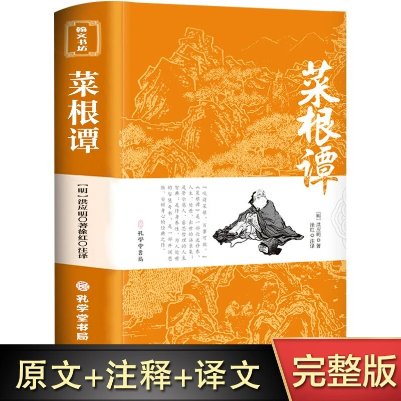 菜根谭原著正版 洪应明著 孔学堂书局经典藏书注释译文版白话文