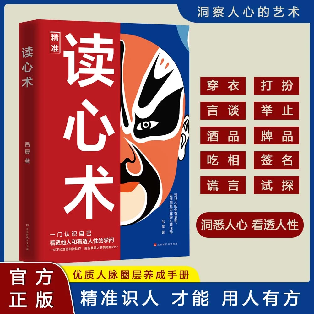 正版精装读心术知人懂人驾驭人读懂人心洞悉人性识人用人之道书籍