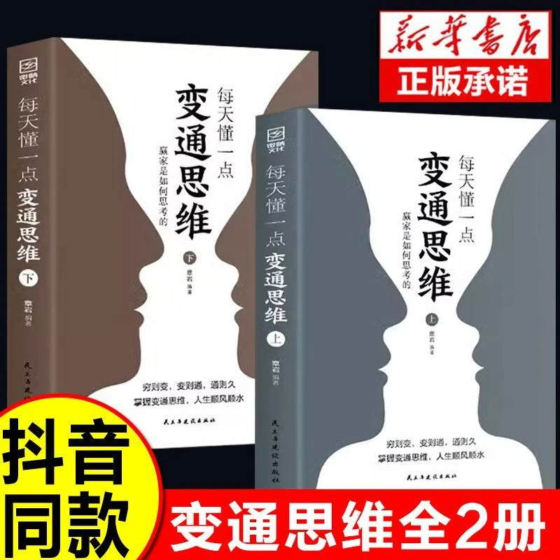 每天懂一点变通思维书赢家是如何思考的为人处世社交正版推荐