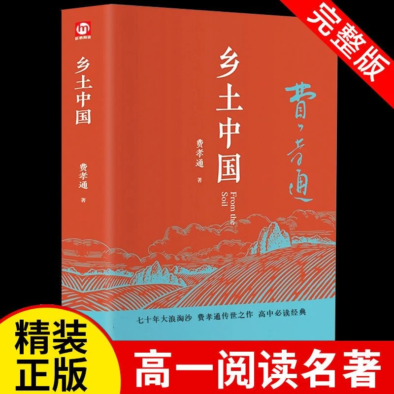 精装正版乡土中国费孝通高中必读整本书阅读原著正版无删减原版