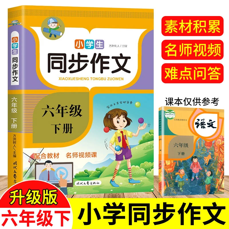 2022六年级同步作文人教版 小学六年级下册语文同步作文选全解人