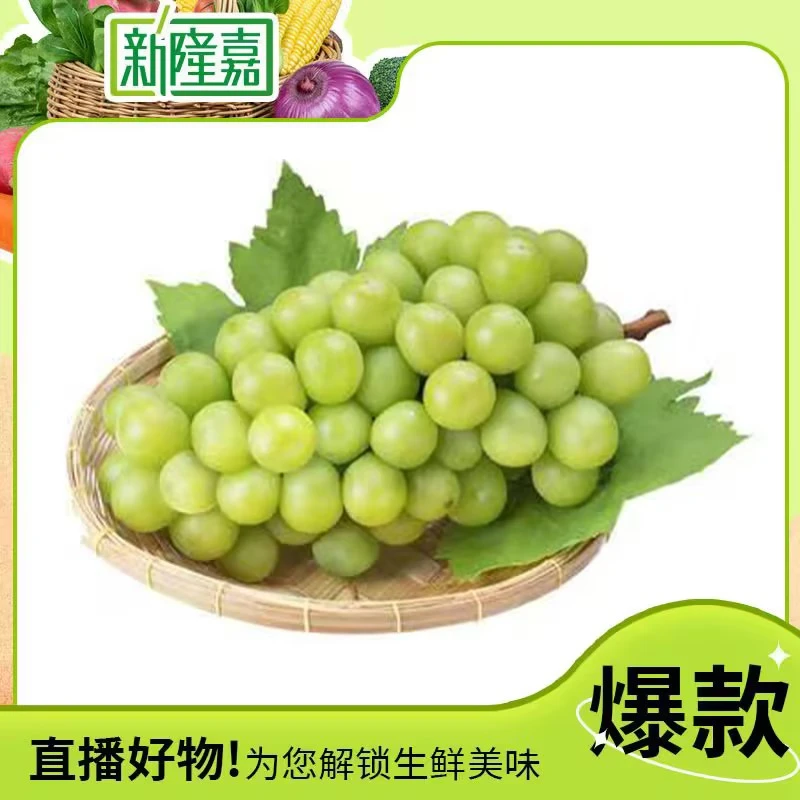 【新鲜】阳光玫瑰约900-1000g/份