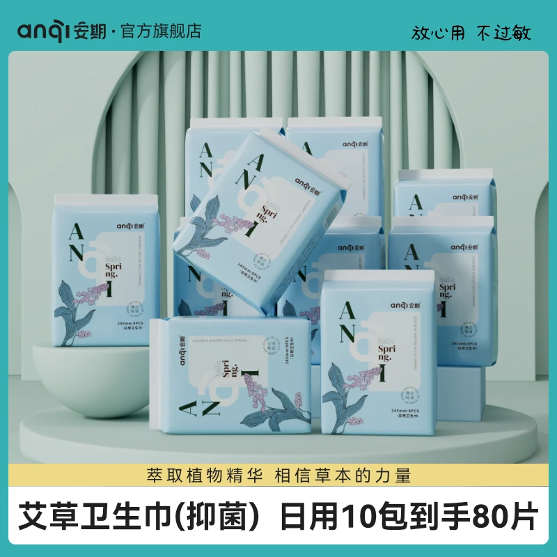 【安期】抑菌艾草卫生巾12包超薄透气棉柔亲肤艾叶艾草精华姨妈巾